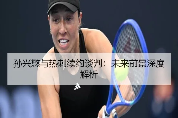 孙兴慜与热刺续约谈判：未来前景深度解析 | Allbet